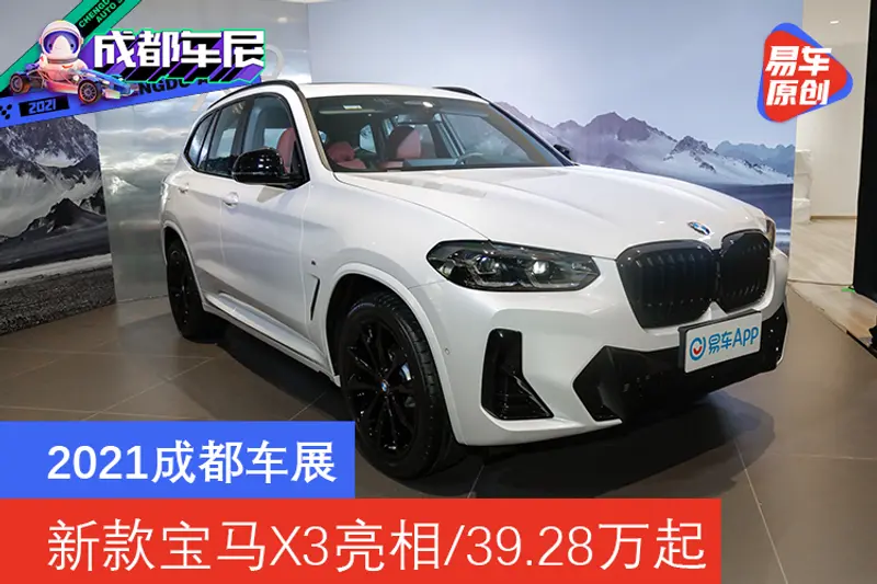 2021成都車展：新款寶馬X3亮相/39.28萬起